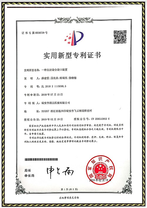 發(fā)專(zhuān)利明證書(shū)-自封袋袋口裝置