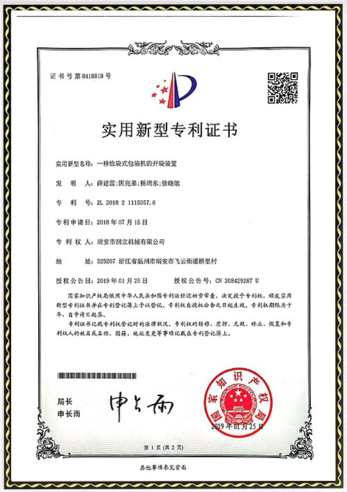 發(fā)專(zhuān)利明證書(shū)-開(kāi)袋裝置