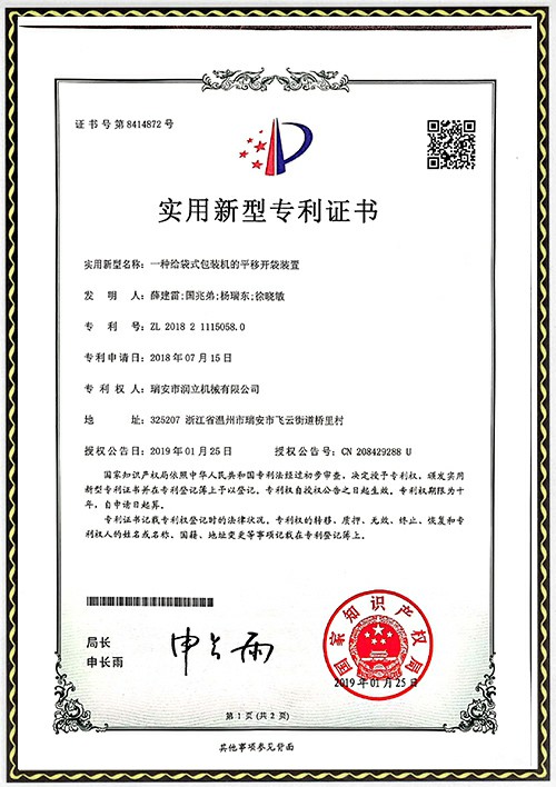 發(fā)專(zhuān)利明證書(shū)-平移開(kāi)袋裝置