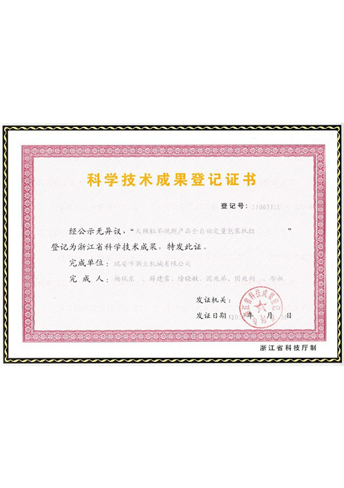 科學(xué)技術(shù)成果登記證書(shū)4