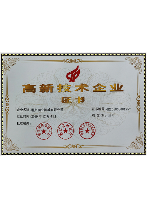 高新技術(shù)企業(yè)證書(shū)