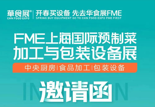 潤立龍年大展：預(yù)制菜設(shè)備展、多展聯(lián)動，邀您參觀 2.28-3.1上海華食展